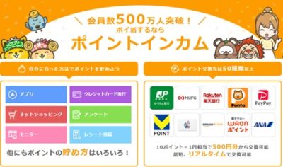 ポイントインカム　500万人